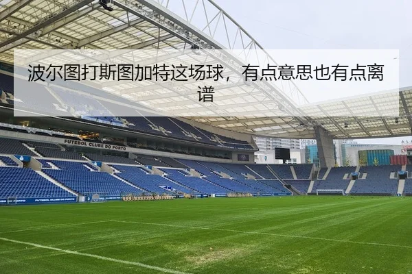 波尔图打斯图加特这场球，有点意思也有点离谱