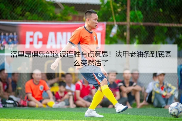 luo-li-ang-ju-le-bu-zhe-bo-lian-sheng-you-dian-yi-si-fa-jia-lao-you-tiao-dao-di-zen-me-tu-ran-huo-le-2-277.jpg