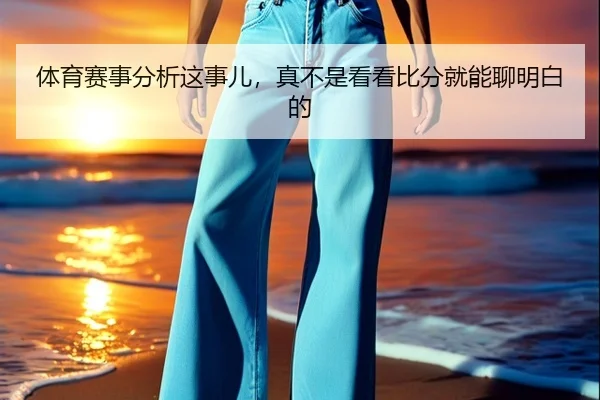 ti-yu-sai-shi-fen-xi-zhe-shi-er-zhen-bu-shi-kan-kan-bi-fen-jiu-neng-liao-ming-bai-de-2-389.jpg