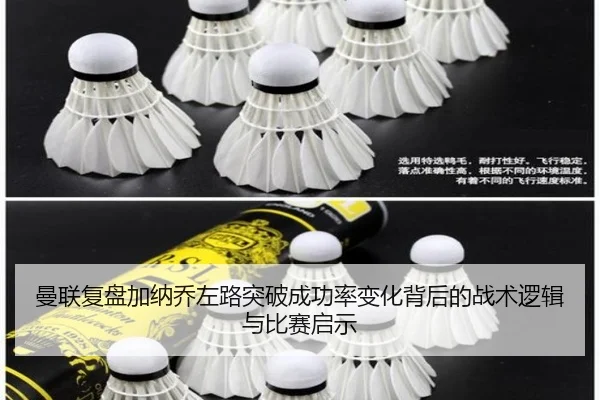 曼联复盘加纳乔左路突破成功率变化背后的战术逻辑与比赛启示