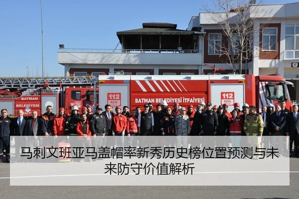 马刺文班亚马盖帽率新秀历史榜位置预测与未来防守价值解析