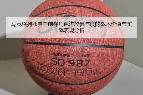 马竞格列兹曼二前锋角色进攻参与度的战术价值与实战表现分析