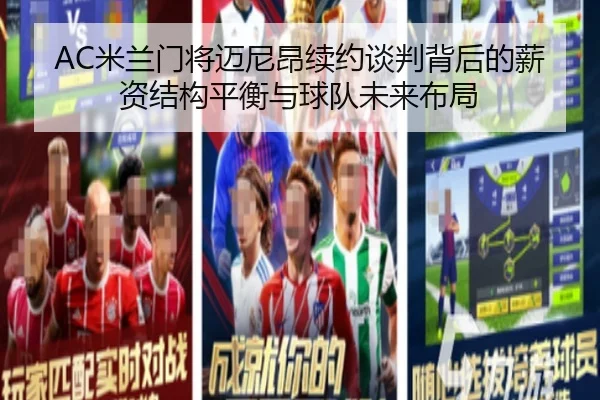 AC米兰门将迈尼昂续约谈判背后的薪资结构平衡与球队未来布局