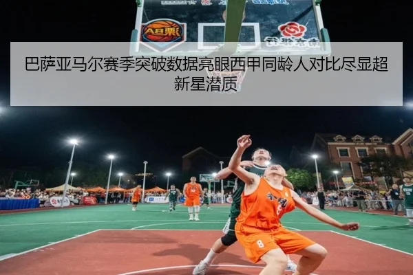 巴萨亚马尔赛季突破数据亮眼西甲同龄人对比尽显超新星潜质