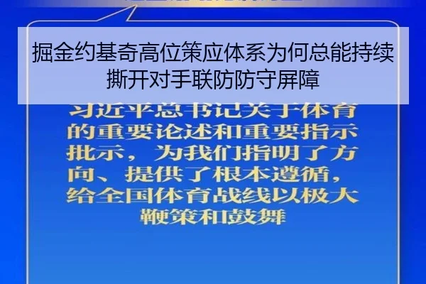 掘金约基奇高位策应体系为何总能持续撕开对手联防防守屏障